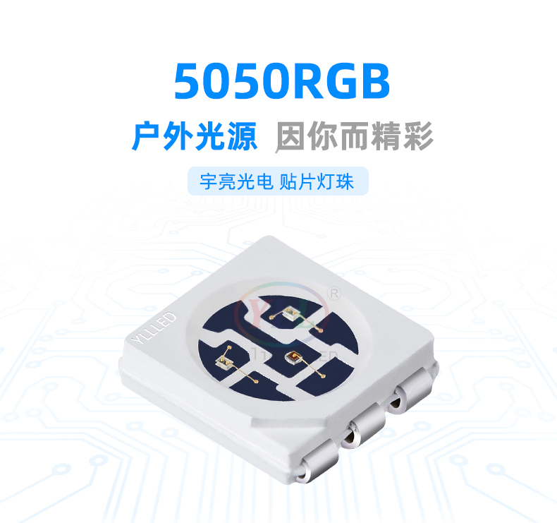 5050RGB發光二極管,LED貼片燈珠,燈珠廠家,戶外燈珠