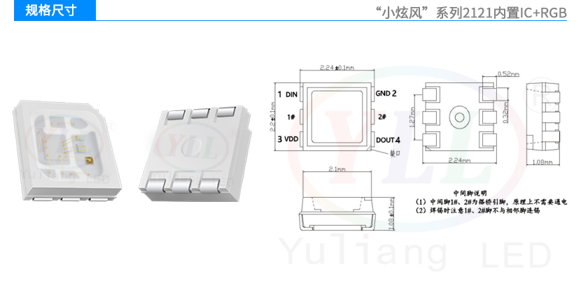 小炫風2121內置IC+RGB規(guī)格尺寸