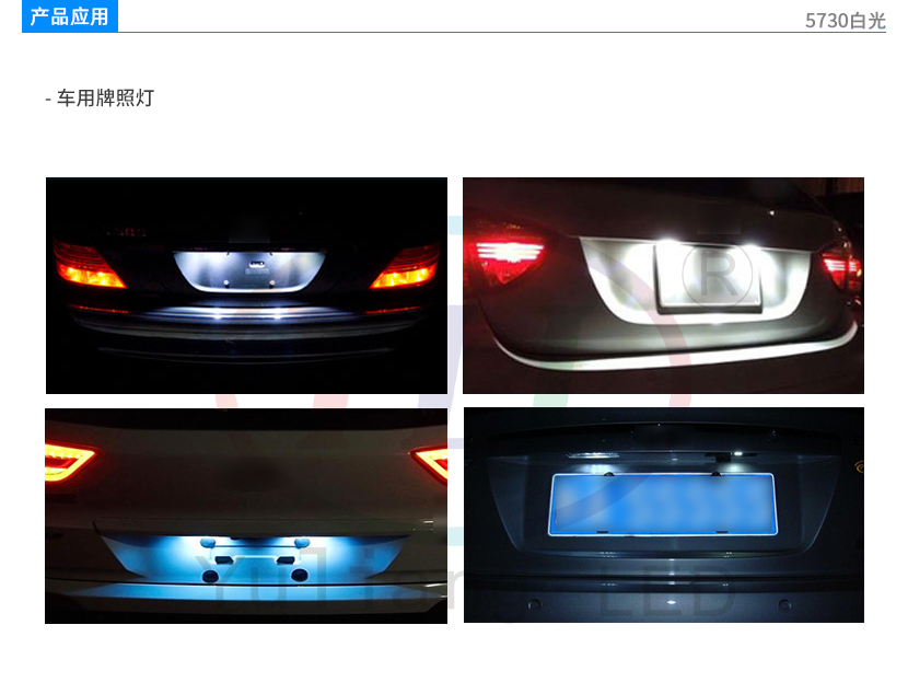 5730白光車用牌照燈產(chǎn)品應(yīng)用
