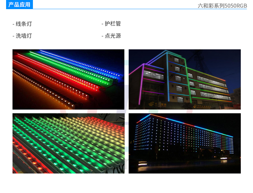 六和彩5050RGB應(yīng)用領(lǐng)域