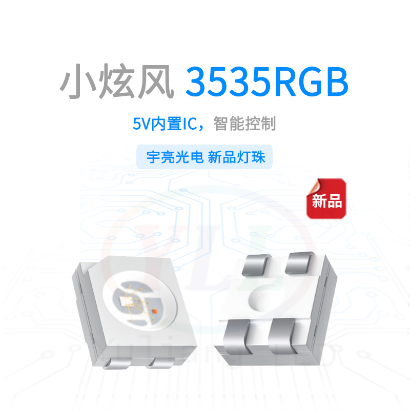 小炫風系列3535內(nèi)置IC-RGB燈珠主圖