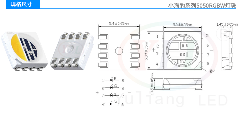 小海豹系列5050RGBW燈珠規格尺寸