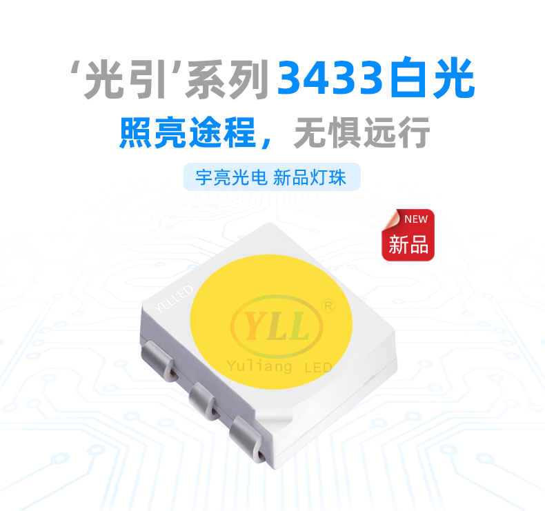 3433白光汽車燈珠
