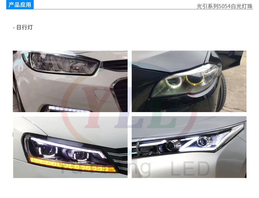 光引系列5054白光車用日行燈產(chǎn)品應用