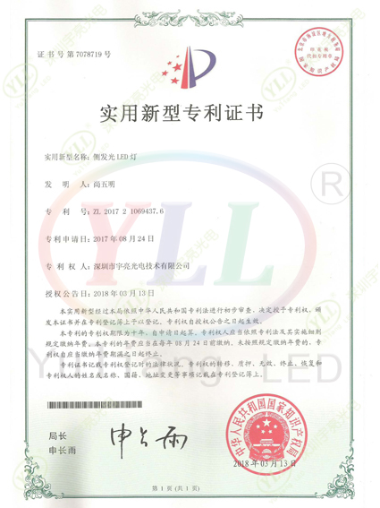ZL201721069437.6(3014側(cè)發(fā)光實(shí)用新型專(zhuān)利.jpg