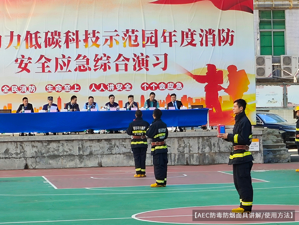 消防演習5-AEC防毒防煙面具.jpg