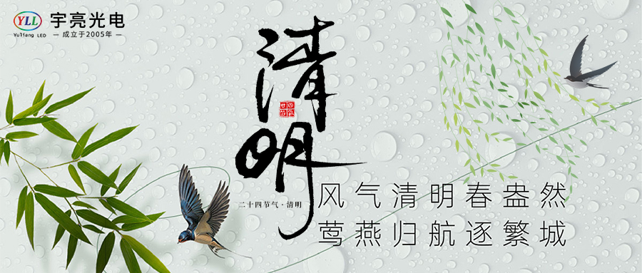 宇亮光電 | 清明寄相思，光電寄情思，清明踏春行！