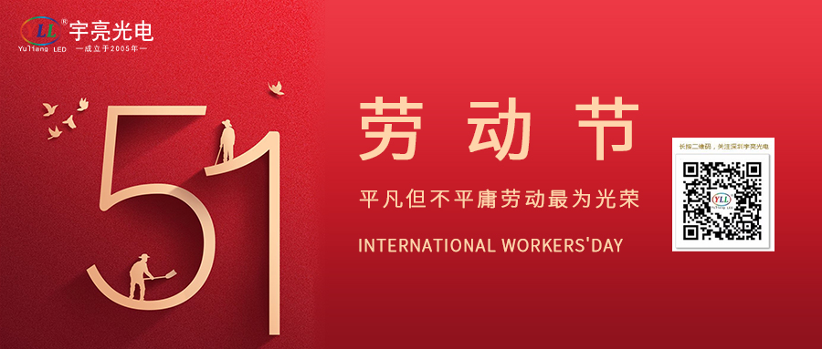以光為名，致敬不凡 | 宇亮光電五一勞動(dòng)節(jié)致奮斗者的禮贊！