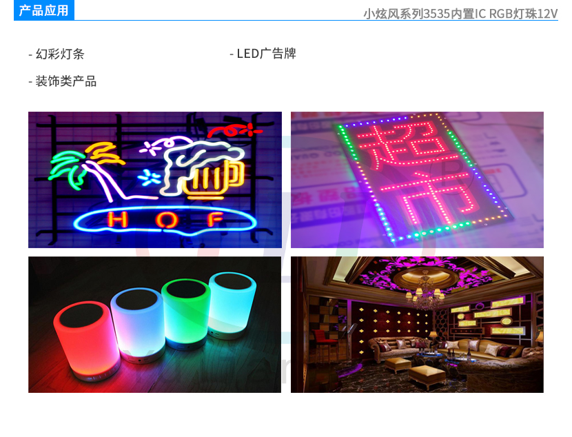 4、小炫風系列3535內置IC RGB燈珠12V產品應用.jpg