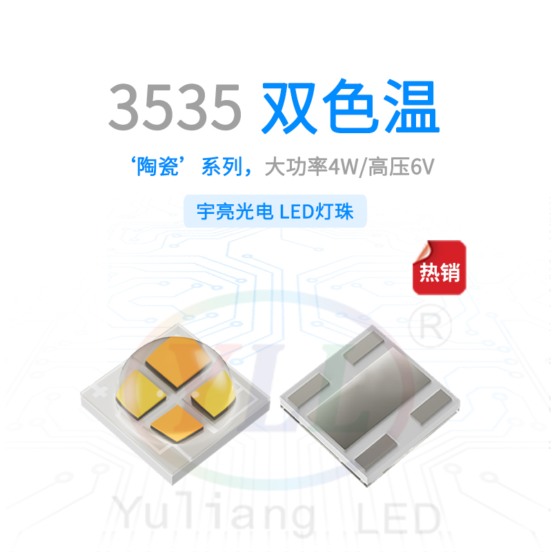 1、陶瓷3535雙色溫凸頭6V燈珠主圖.jpg