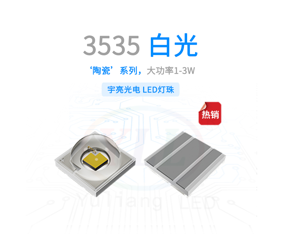1、陶瓷3535凸頭白光燈珠1-3W主圖橫.jpg