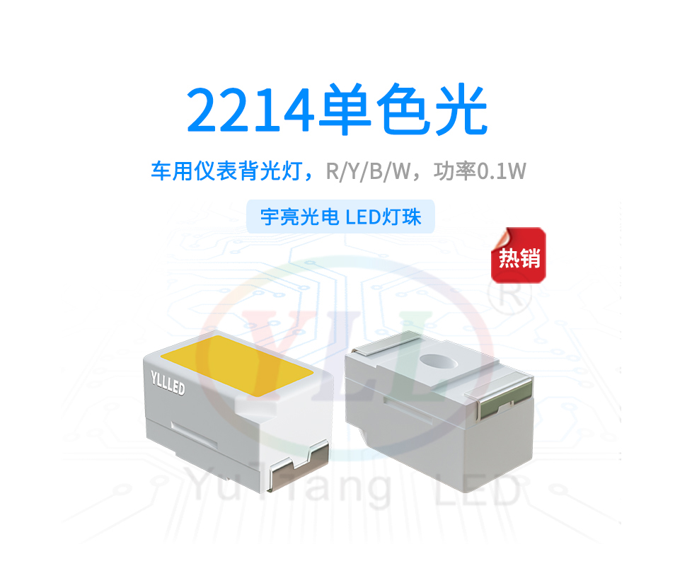 1、2214單色光儀表背光燈主圖橫.jpg