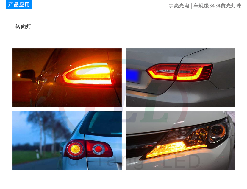 車規(guī)級3434黃光車用轉(zhuǎn)向燈產(chǎn)品應(yīng)用.jpg