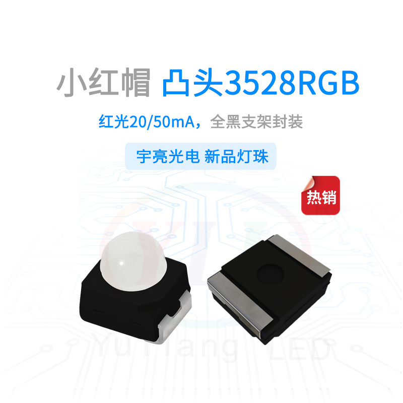 1、小紅帽凸頭3528RGB黑支架燈珠主圖.jpg