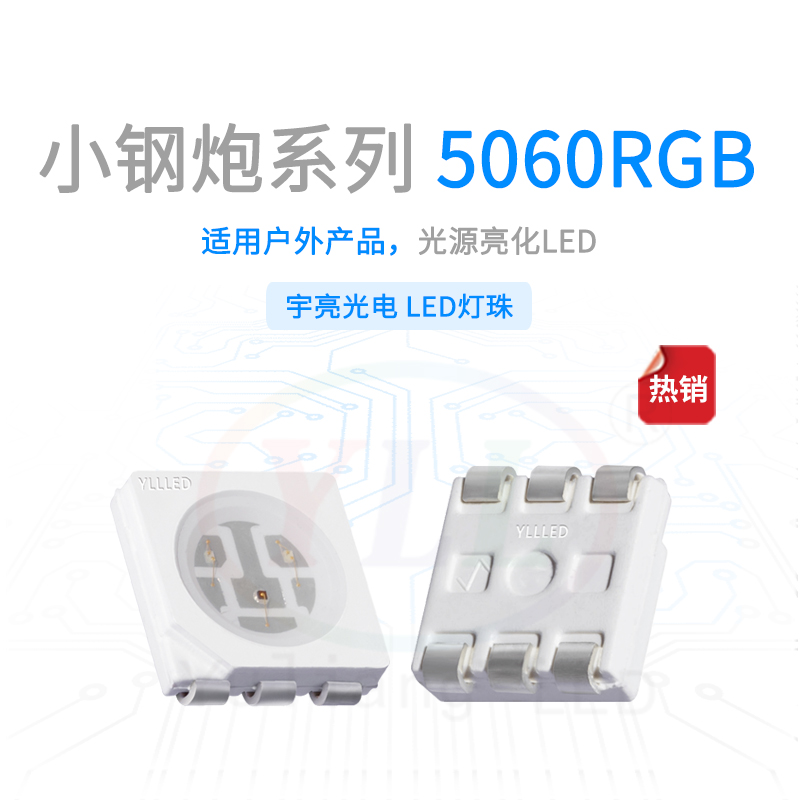1、小鋼炮系列5060RGB燈珠主圖.jpg