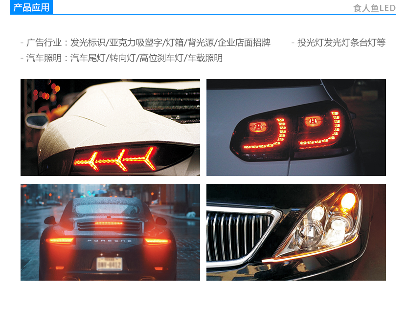 面包食人魚(yú)車(chē)用LED燈珠應(yīng)用
