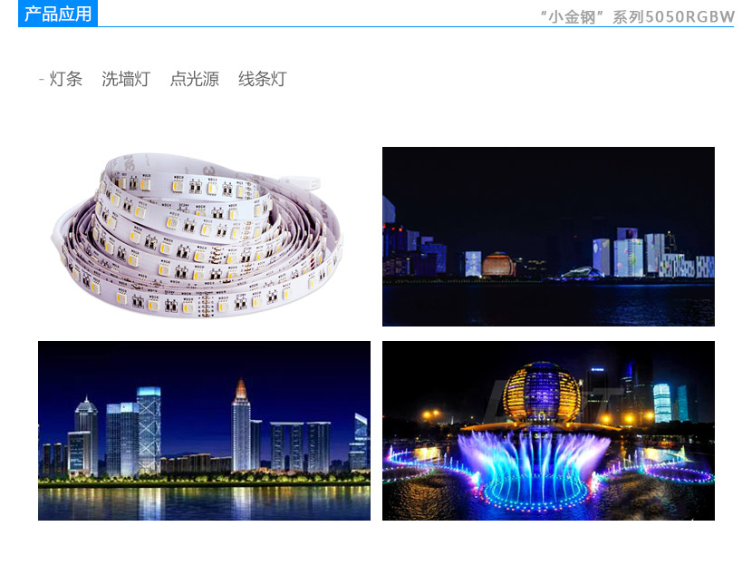 小金鋼系列5050RGBW貼片led應用
