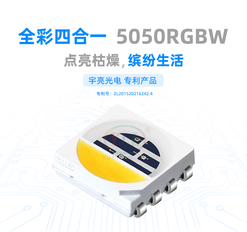小金鋼系列5050RGBW貼片led