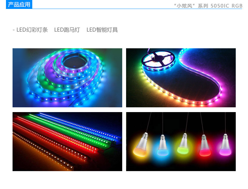 5050內(nèi)置IC RGB幻彩燈珠應(yīng)用領(lǐng)域:LED幻彩燈條,LED跑馬燈,LED智能燈具