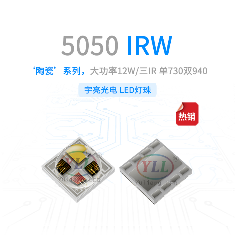 陶瓷5050IRW燈珠主圖