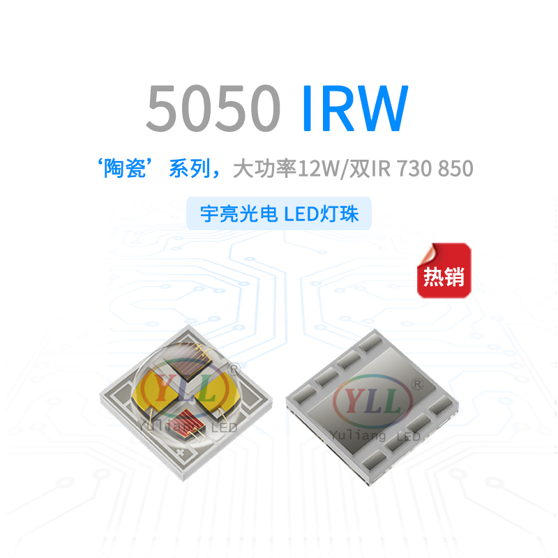 陶瓷5050IRW燈珠主圖