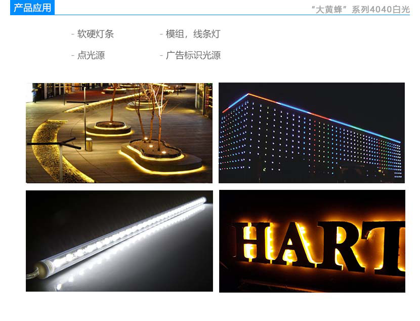 大黃蜂系列4040白光led燈珠產品應用