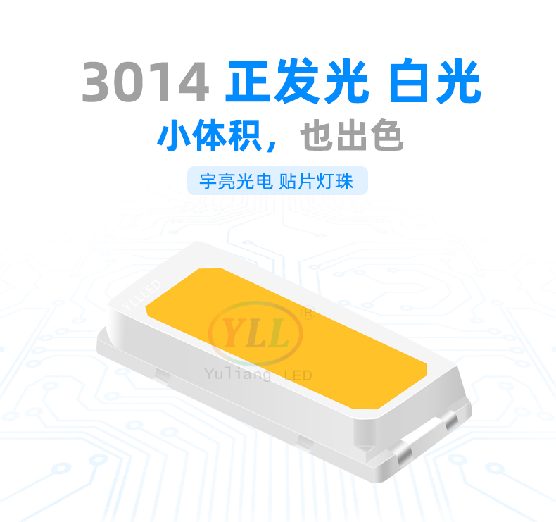 3014正發光白光led