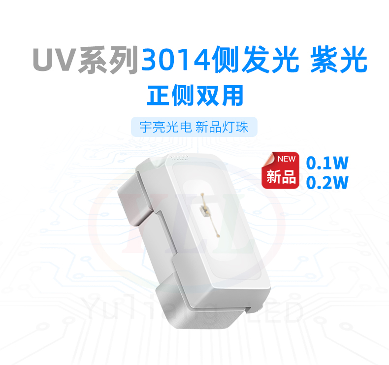 uv3014側(cè)發(fā)光紫光燈珠,殺菌燈,LED燈珠,燈珠廠商